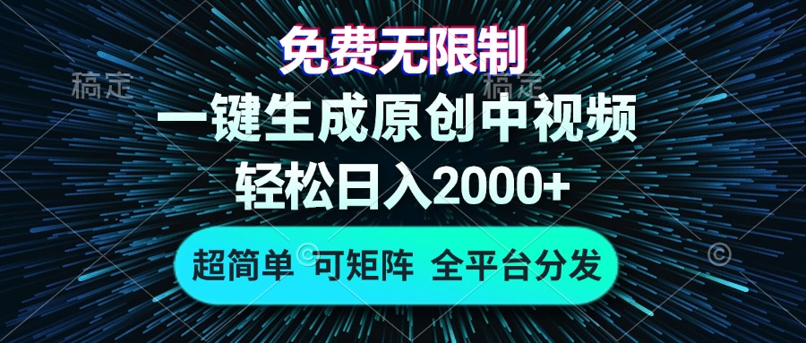 免费无限制，AI一键生成原创中视频，轻松日入2000+，超简单，可矩阵，…-知芽创业社