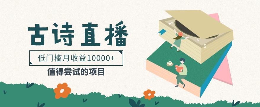 低门槛易操作的项目， 通过古诗朗诵直播赚取佣金，低门槛月收益万元【视频教程】-知芽创业社
