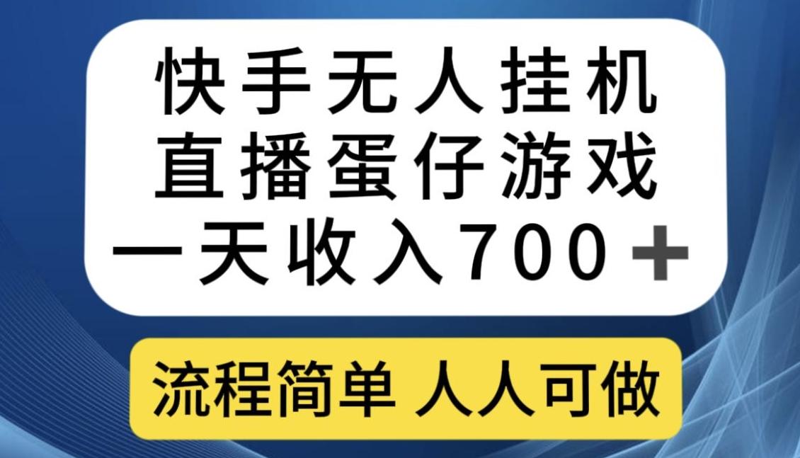 快手无人挂机直播蛋仔游戏，一天收入700+，流程简单人人可做【揭秘】-小艾项目网