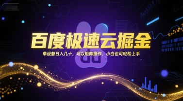 百度极速云掘金，单设备日入几十，可以矩阵操作，小白也可轻松上手-知芽创业社