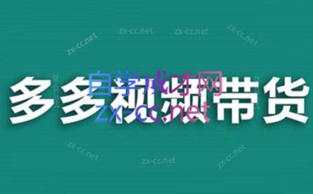 老贺·拼多多视频带货(更新至2024)-知芽创业社