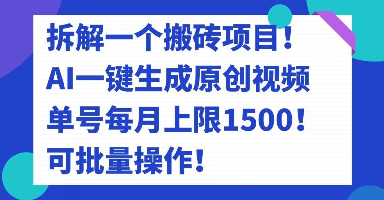 拆解一个搬砖项目！AI一键生成原创视频，单号每月上限1500！可批量操作！-知芽创业社