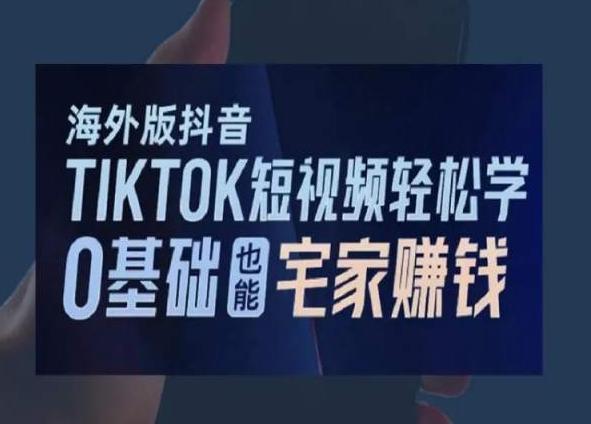 海外版抖音TikTok短视频轻松学，0基础宅家也能赚钱-知芽创业社