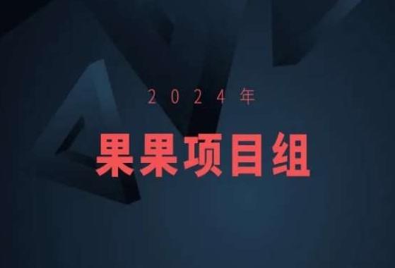 2024年果果项目组项目合集-果果最新项目-知芽创业社