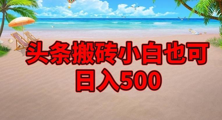 头条搬砖项目，小白也可日入500-知芽创业社