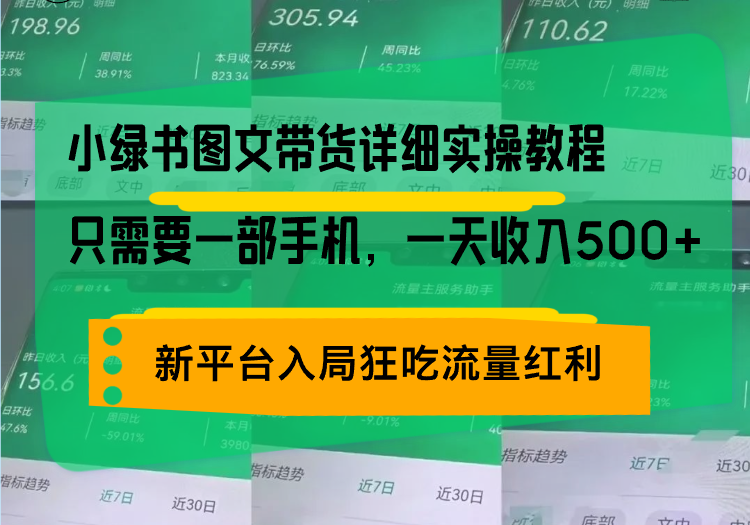小绿书图文带货详细实操教程，只需要一部手机，一天收入500+，轻松变现-知芽创业社