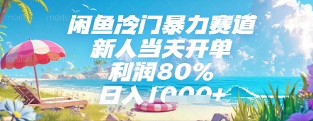 闲鱼冷门暴力赛道，新人当天开单，利润80%，日入几张，长期可做【揭秘】-知芽创业社