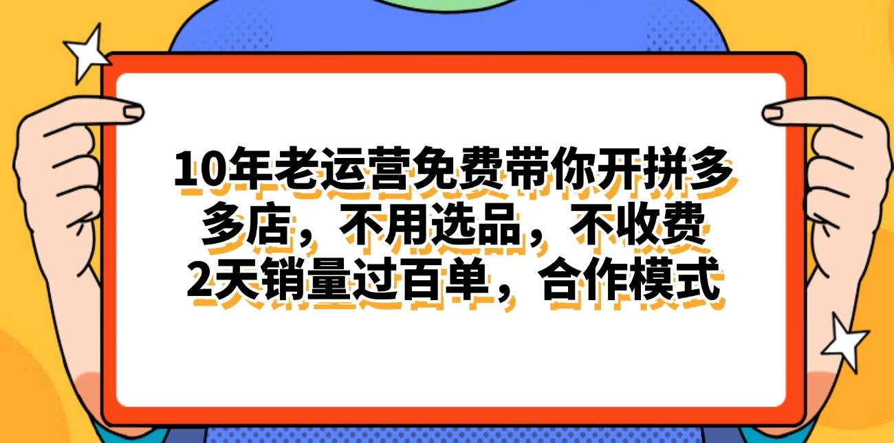 拼多多最新合作开店日入4000+两天销量过百单，无学费、老运营代操作、…-知芽创业社