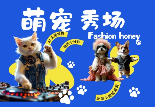 酷飒动物跳舞走秀，时尚喵FASHION汪， 多金小姐姐最爱的，轻松月入破W【揭秘】-知芽创业社