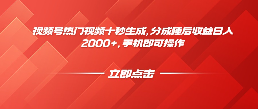 视频号热门视频十秒生成，分成睡后收益日入2000+，手机即可操作-知芽创业社