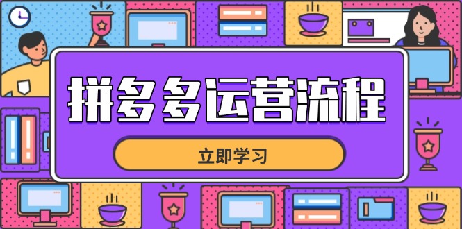 拼多多运营流程，从选品到流量，全链路运营技巧，助力店铺爆单-知芽创业社