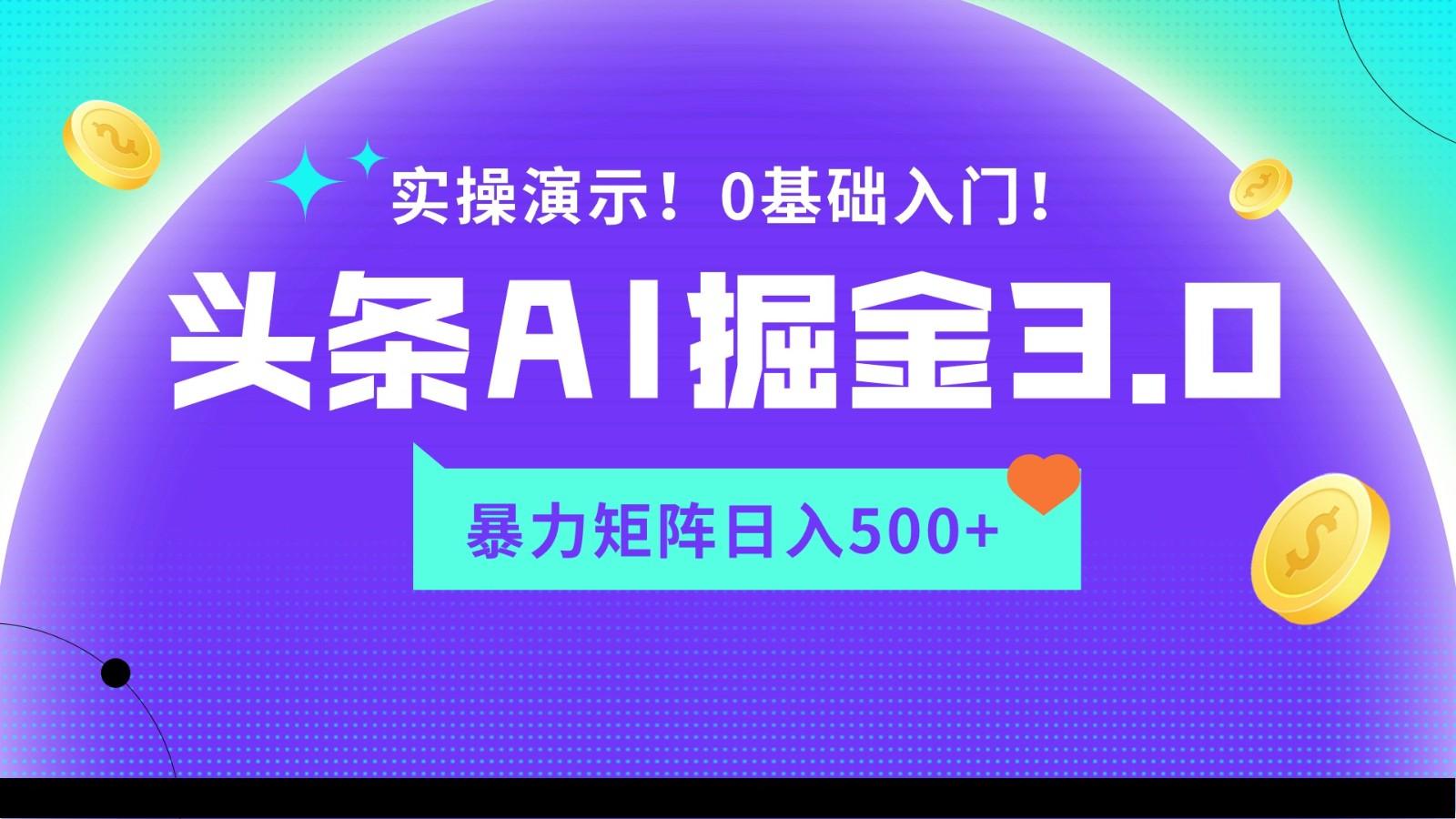 蓝海项目AI头条掘金3.0，矩阵玩法实操演示，轻松日入500+-知芽创业社