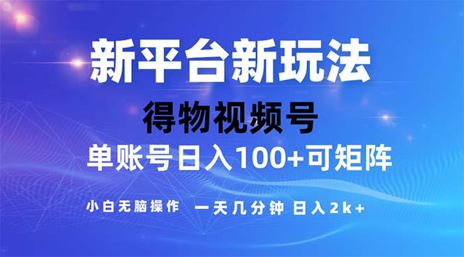 2024年短视频得物平台玩法，在去重软件的加持下爆款视频，轻松月入过万-知芽创业社