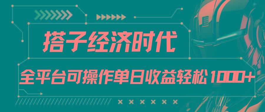 搭子经济时代小红书、抖音、快手全平台玩法全自动付费进群单日收益1000+-知芽创业社