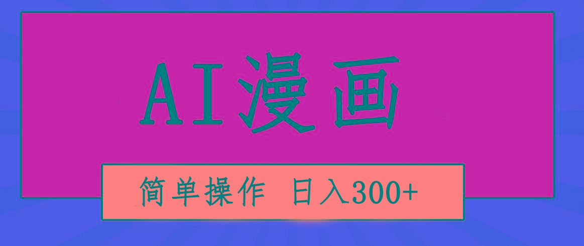 创意无限！AI一键生成漫画视频，每天轻松收入300+，粘贴复制简单操作！-知芽创业社