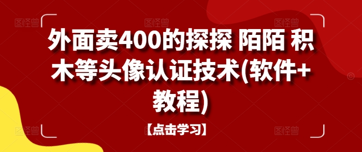 外面卖400的探探 陌陌 积木等头像认证技术(软件+教程)-知芽创业社