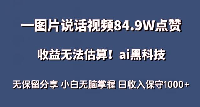 一图片说话视频84.9W点赞，收益无法估算，ai赛道蓝海项目，小白无脑掌握日收入保守1000+【揭秘】-知芽创业社