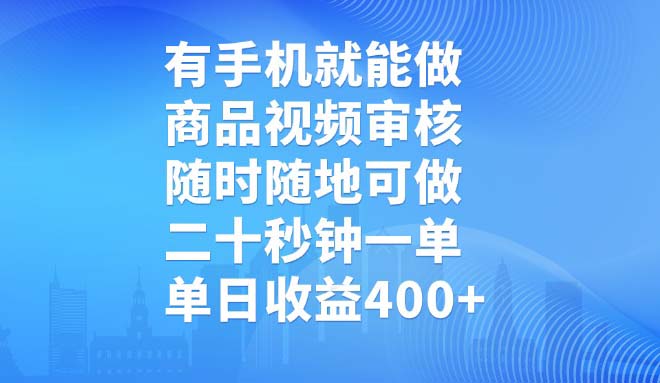有手机就能做，商品视频审核，随时随地可做，二十秒钟一单，单日收益400+-知芽创业社