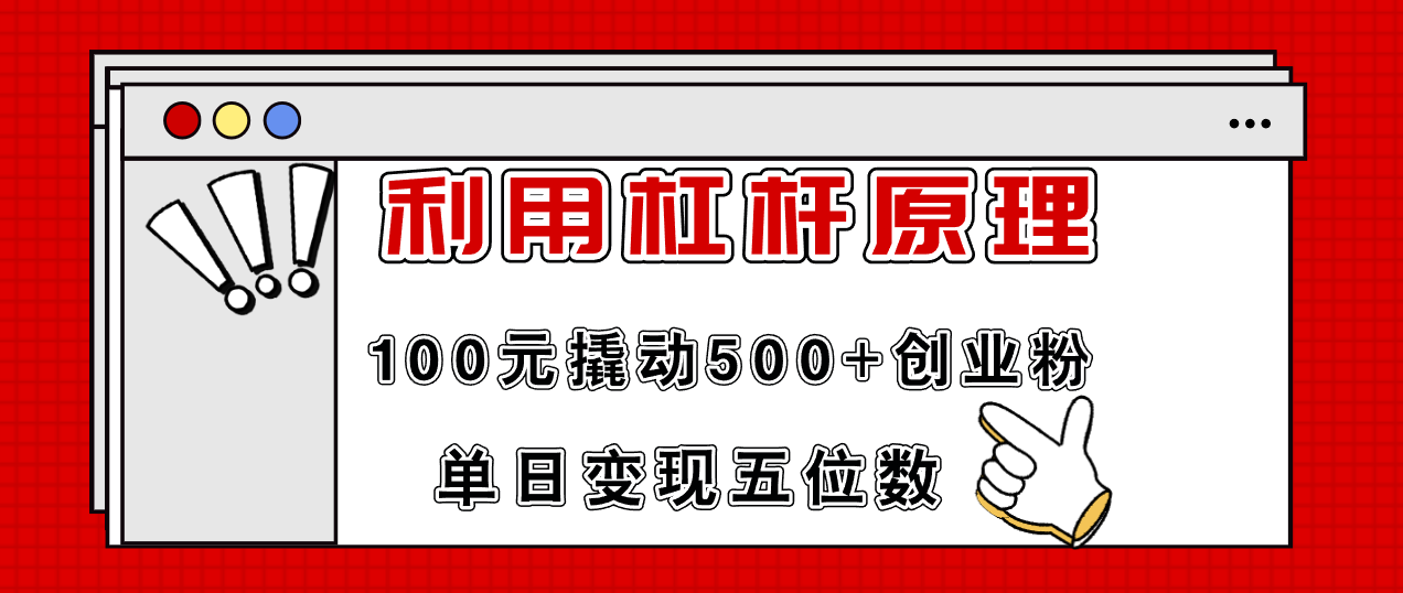 利用杠杆100元撬动500+创业粉，单日变现5位数-知芽创业社