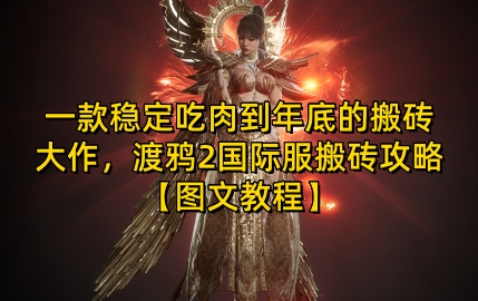 一款稳定吃肉到年底的搬砖大作，渡鸦2国际服搬砖攻略【图文教程】【揭秘】-知芽创业社