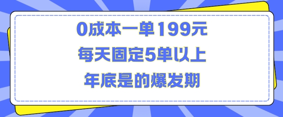 人人都需要的东西0成本一单199元每天固定5单以上年底是的爆发期【揭秘】-知芽创业社