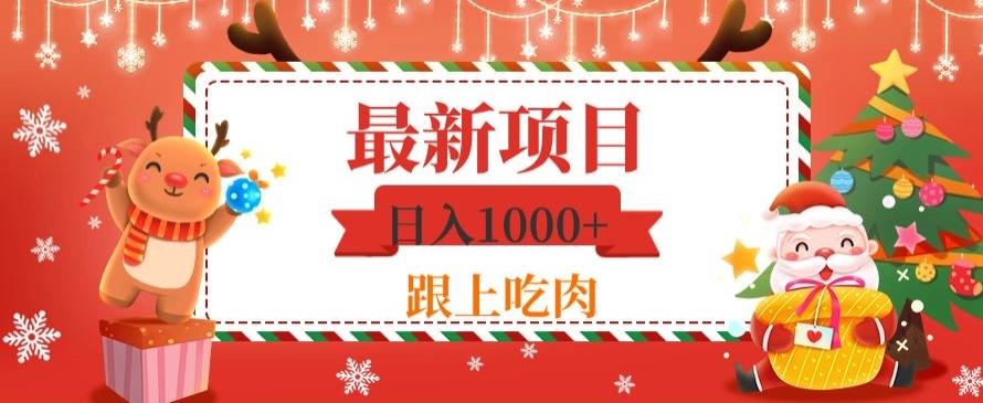 日入1000+，最新项目，0基础可操作-知芽创业社