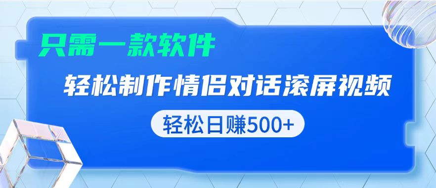 用黑科技软件一键式制作情侣聊天记录，只需复制粘贴小白也可轻松日入500+-知芽创业社
