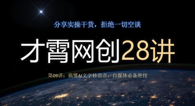 才霄网创28讲第09讲：搞懂AI文字转语音，自媒体必备绝技-知芽创业社