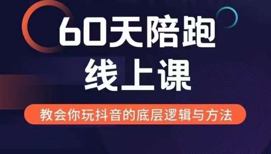 60天线上陪跑课找到你的新媒体变现之路，全方位剖析新媒体变现的模式与逻辑-知芽创业社