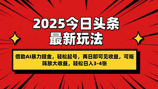 2025今日头条最新玩法，借助AI暴力掘金，轻松起号，两日即可见收益，可…-知芽创业社