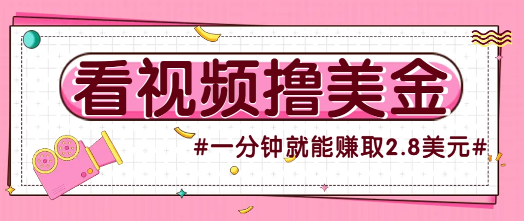 国外无脑看直播撸美金项目，多账号操作，可收益放大，每分钟最高赚取2.8美元！-小艾项目网