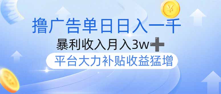 撸广告躺赚，单设备日入1000+，月入3w+，今年最强撸广告上线-知芽创业社