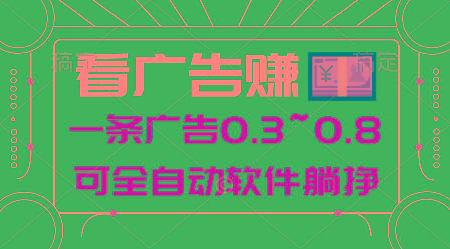 24年蓝海项目，可躺赚广告收益，一部手机轻松日入500+，数据实时可查-知芽创业社