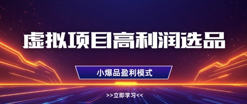 虚拟项目高利润选品方法，做好单店利润1W+，可多店倍增利润-知芽创业社