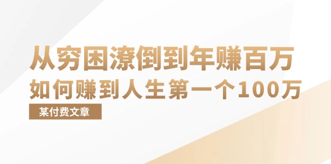 某付费文章：从穷困潦倒到年赚百万，她告诉你如何赚到人生第一个100万-知芽创业社