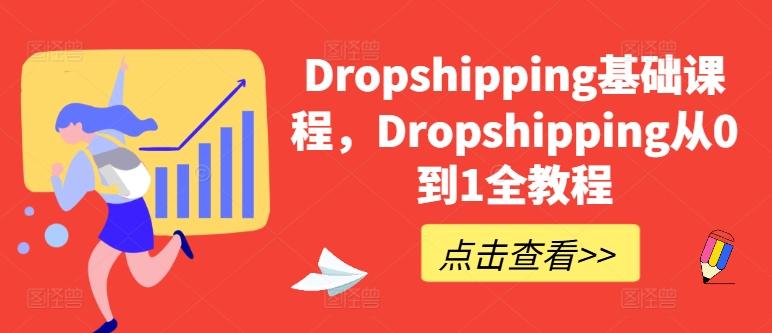 Dropshipping基础课程，Dropshipping从0到1全教程-知芽创业社