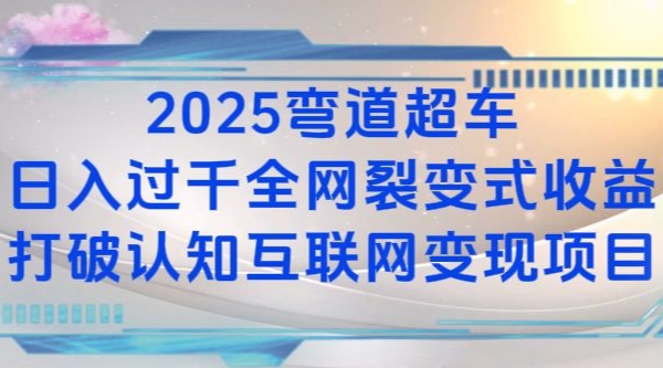 2025弯道超车日入过K全网裂变式收益打破认知互联网变现项目【揭秘】-知芽创业社