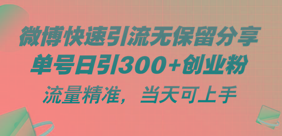 微博快速引流无保留分享，单号日引300+创业粉，流量精准，当天可上手-知芽创业社