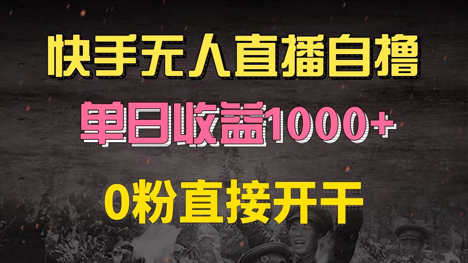 快手磁力巨星自撸升级玩法6.0，不用养号，0粉直接开干，当天就有收益，…-知芽创业社