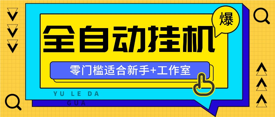 全自动薅羊毛项目，零门槛新手也能操作，适合工作室操作多平台赚更多-知芽创业社