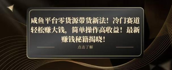 咸鱼平台零货源带货新玩法！平板冷门赛道轻松赚大钱，简单操作高收益【揭秘】-知芽创业社