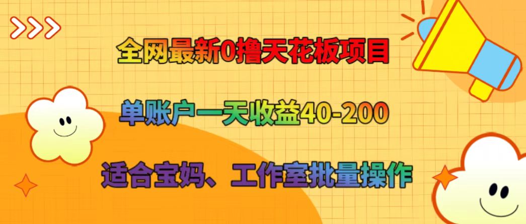 全网最新0撸天花板项目 单账户一天收益40-200 适合宝妈、工作室批量操作-知芽创业社