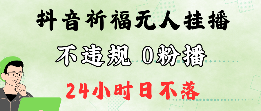 抖音最新祈福无人挂播，单日撸音浪收2万+0粉手机可开播，新手小白一看就会-知芽创业社