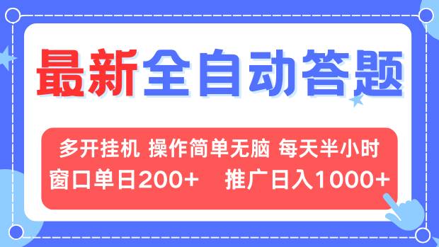 最新全自动答题项目，多开挂机简单无脑，窗口日入200+，推广日入1k+，...-知芽创业社
