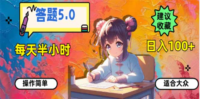 答题5.0，每天半小时，日入100+，易上手，适合大众-知芽创业社