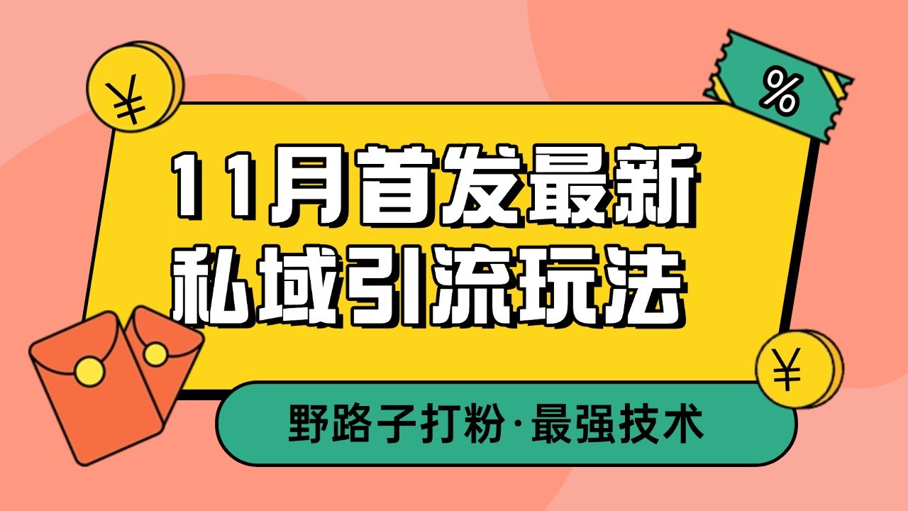 11月首发最新私域引流玩法，自动克隆爆款一键改写截流自热一体化 日引300+精准粉-知芽创业社