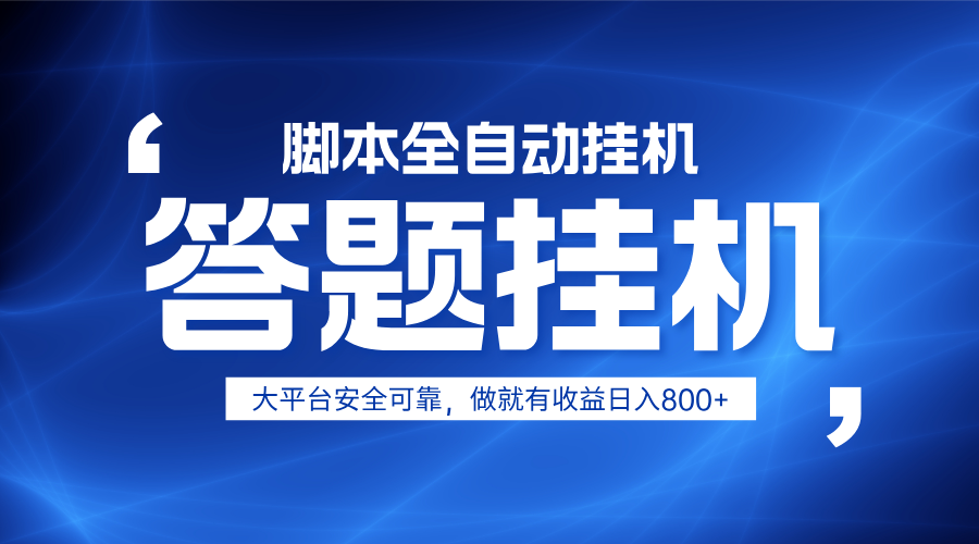 躺赚答题，单设备轻松日入800+，小白轻松上手，无限放大有电脑就可做-知芽创业社