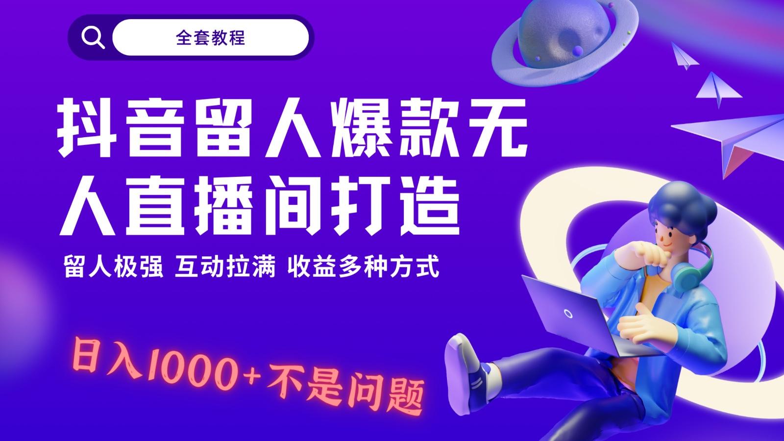 抖音留人超强无人直播间打造，解放双手，日入1k+简简单单、互动拉满！-知芽创业社