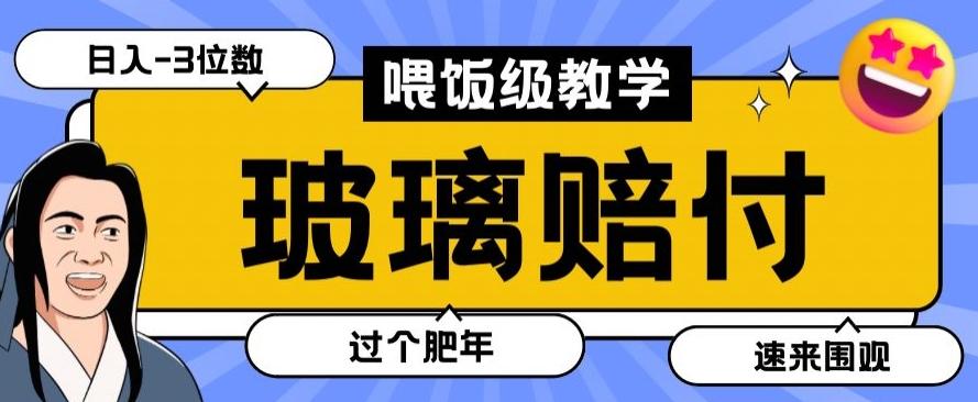 最新赔付玩法玻璃制品陶瓷制品赔付，实测多电商平台都可以操作【仅揭秘】-知芽创业社