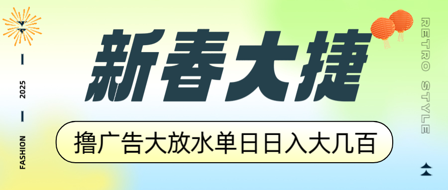 新春大捷，撸广告平台大放水，单日日入大几百，让你收益翻倍，开始你的…-知芽创业社